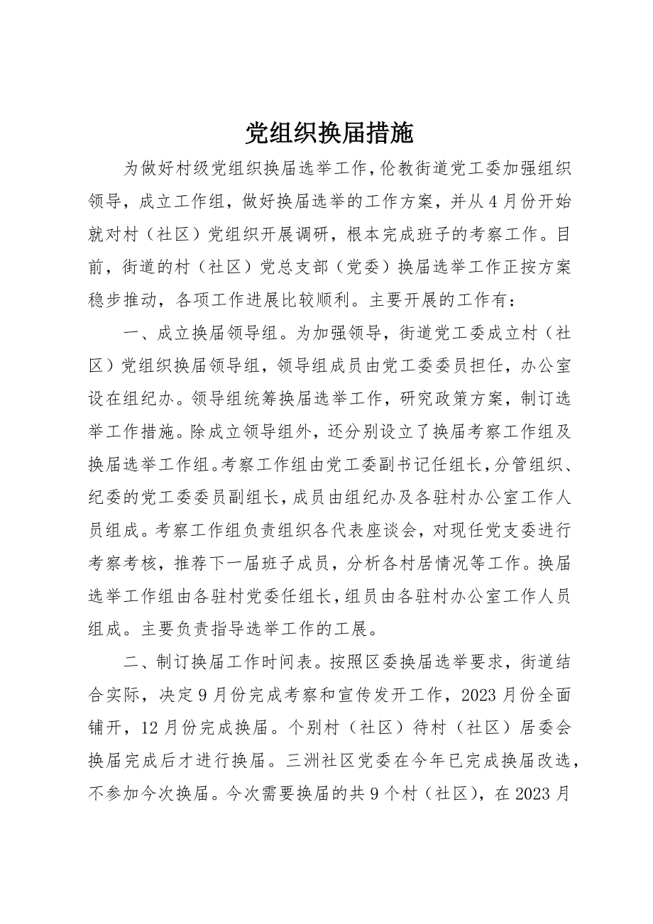 2023年党组织换届措施.docx_第1页