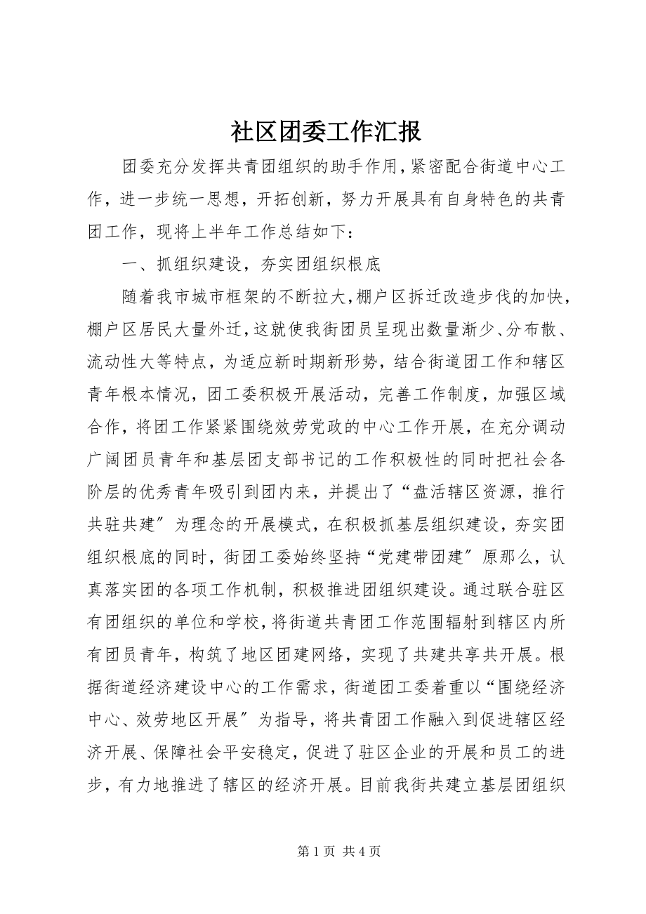 2023年社区团委工作汇报.docx_第1页