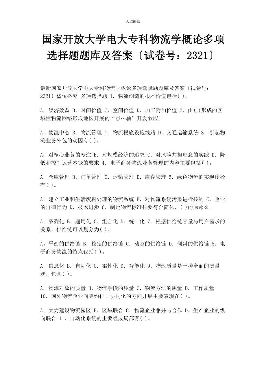 2023年国家开放大学电大专科《物流学概论》多项选择题题库及答案2321范文.docx_第1页