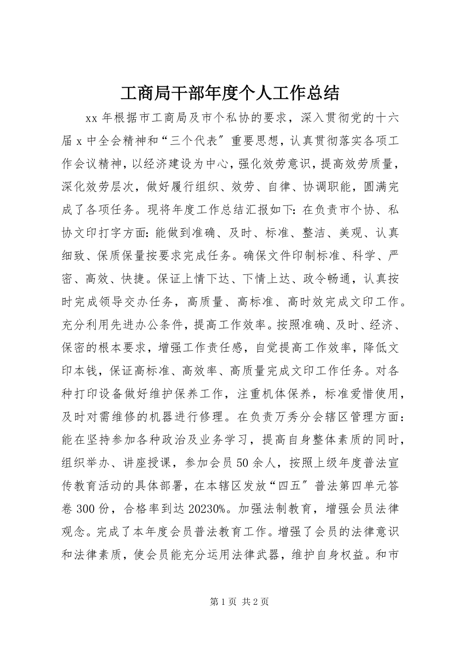 2023年工商局干部年度个人工作总结.docx_第1页