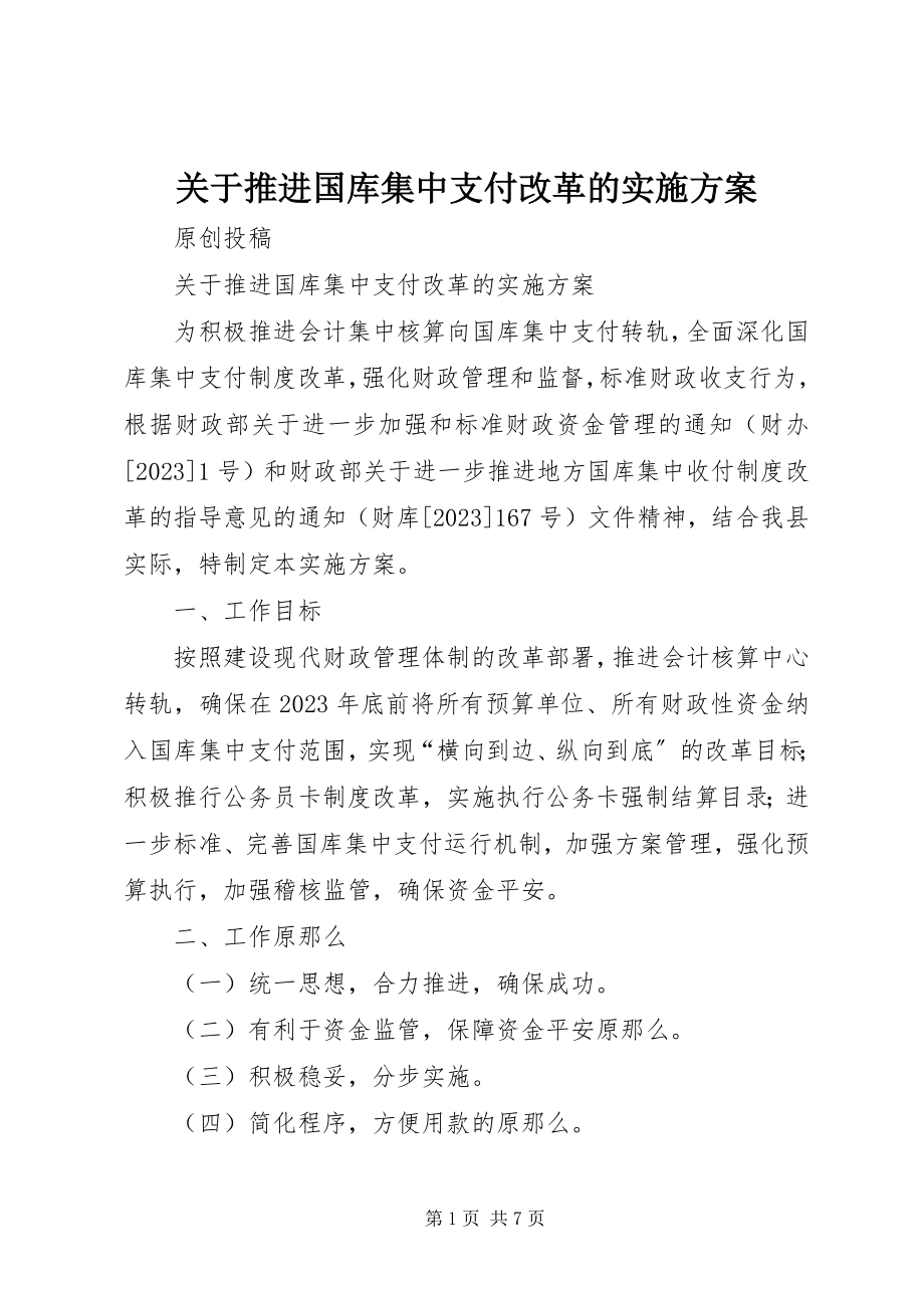 2023年推进国库集中支付改革的实施方案.docx_第1页