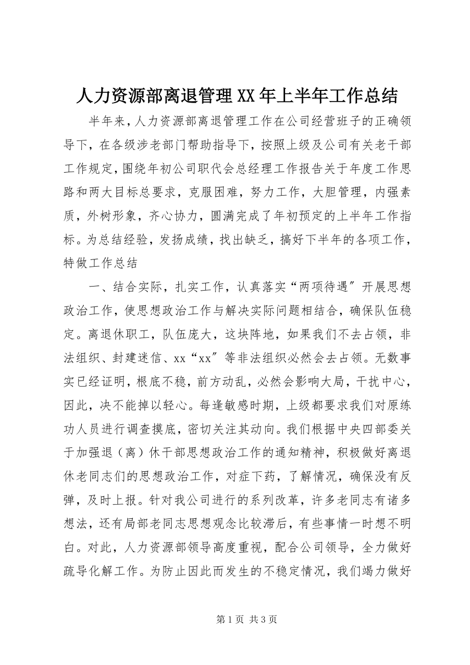 2023年人力资源部离退管理上半年工作总结2.docx_第1页