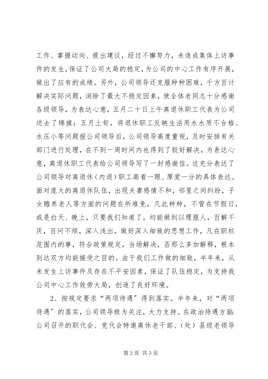 2023年人力资源部离退管理上半年工作总结2.docx_第2页