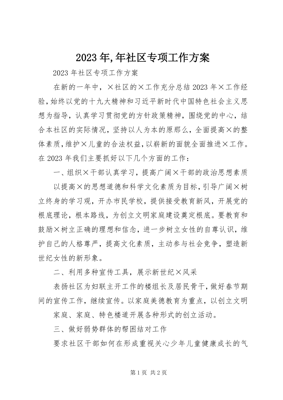 2023年社区专项工作计划.docx_第1页