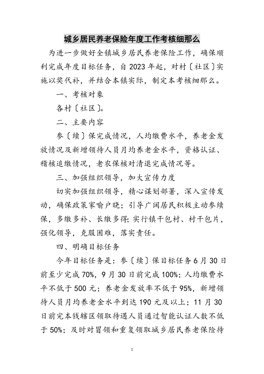 2023年城乡居民养老保险年度工作考核细则范文.doc_第1页