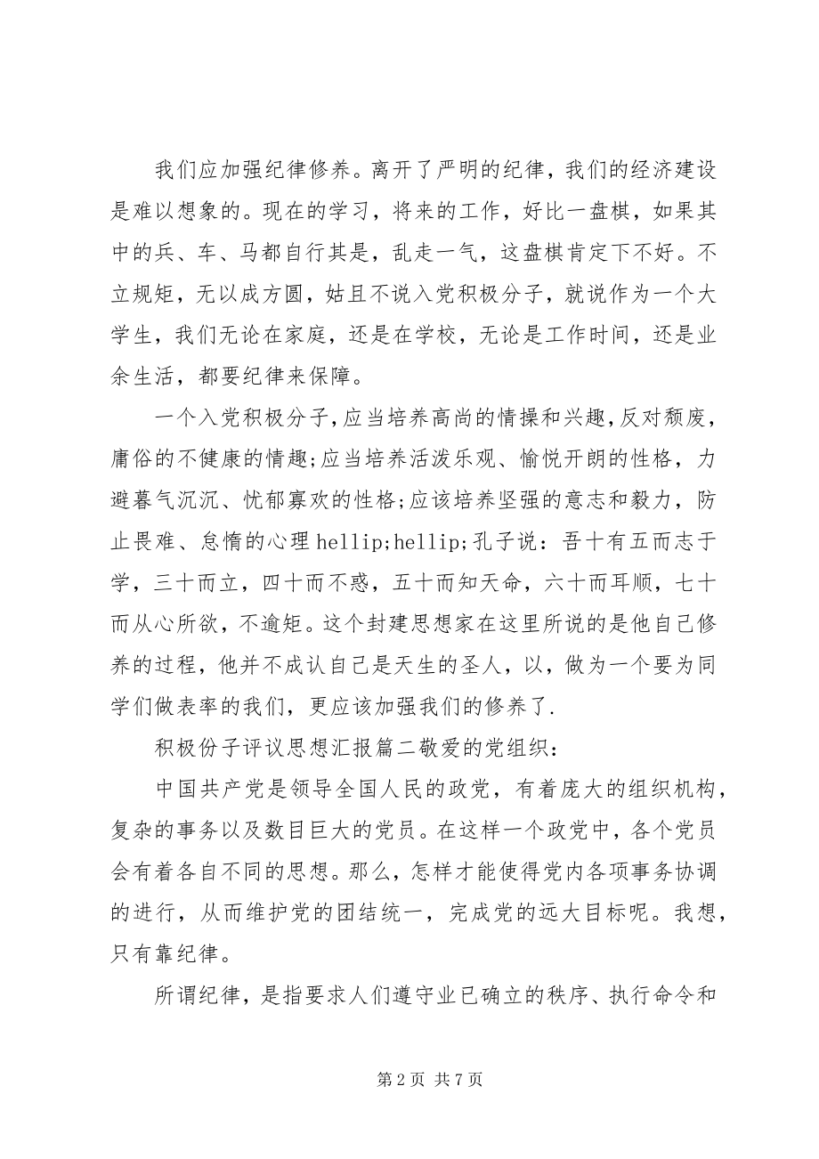 2023年积极份子评议思想汇报.docx_第2页