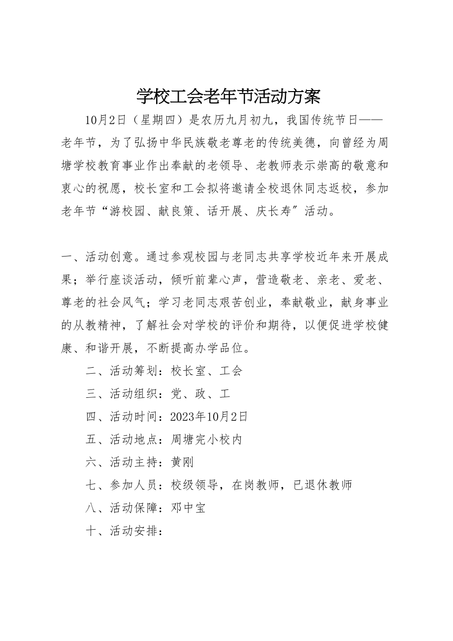 2023年学校工会老年节活动方案.doc_第1页