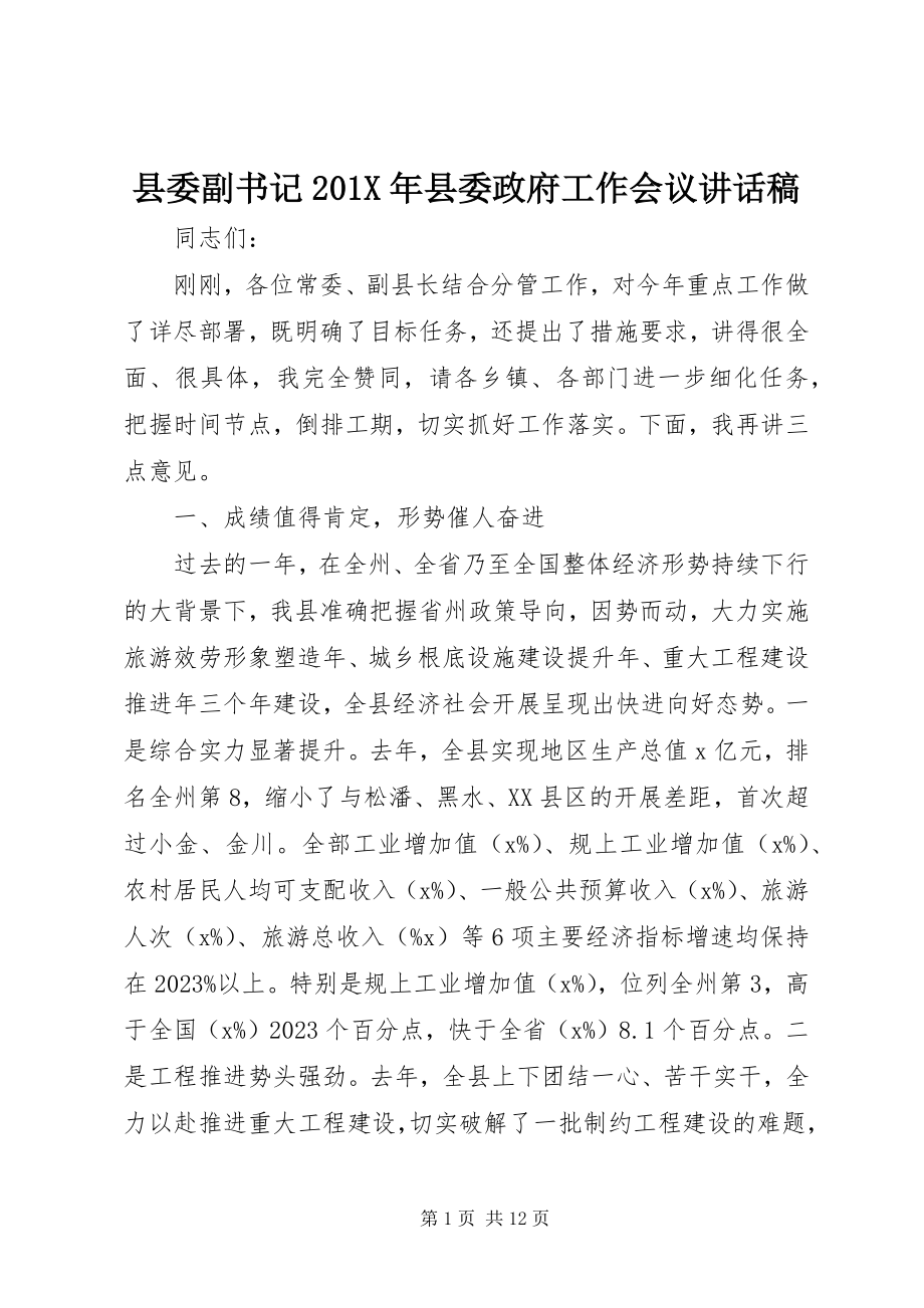 2023年县委副书记县委政府工作会议致辞稿.docx_第1页