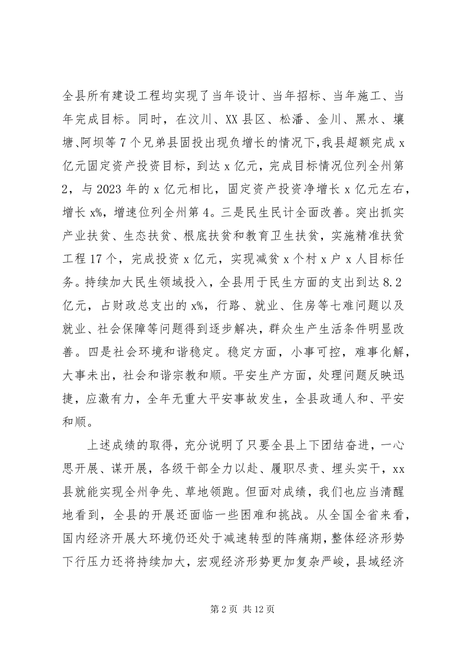 2023年县委副书记县委政府工作会议致辞稿.docx_第2页