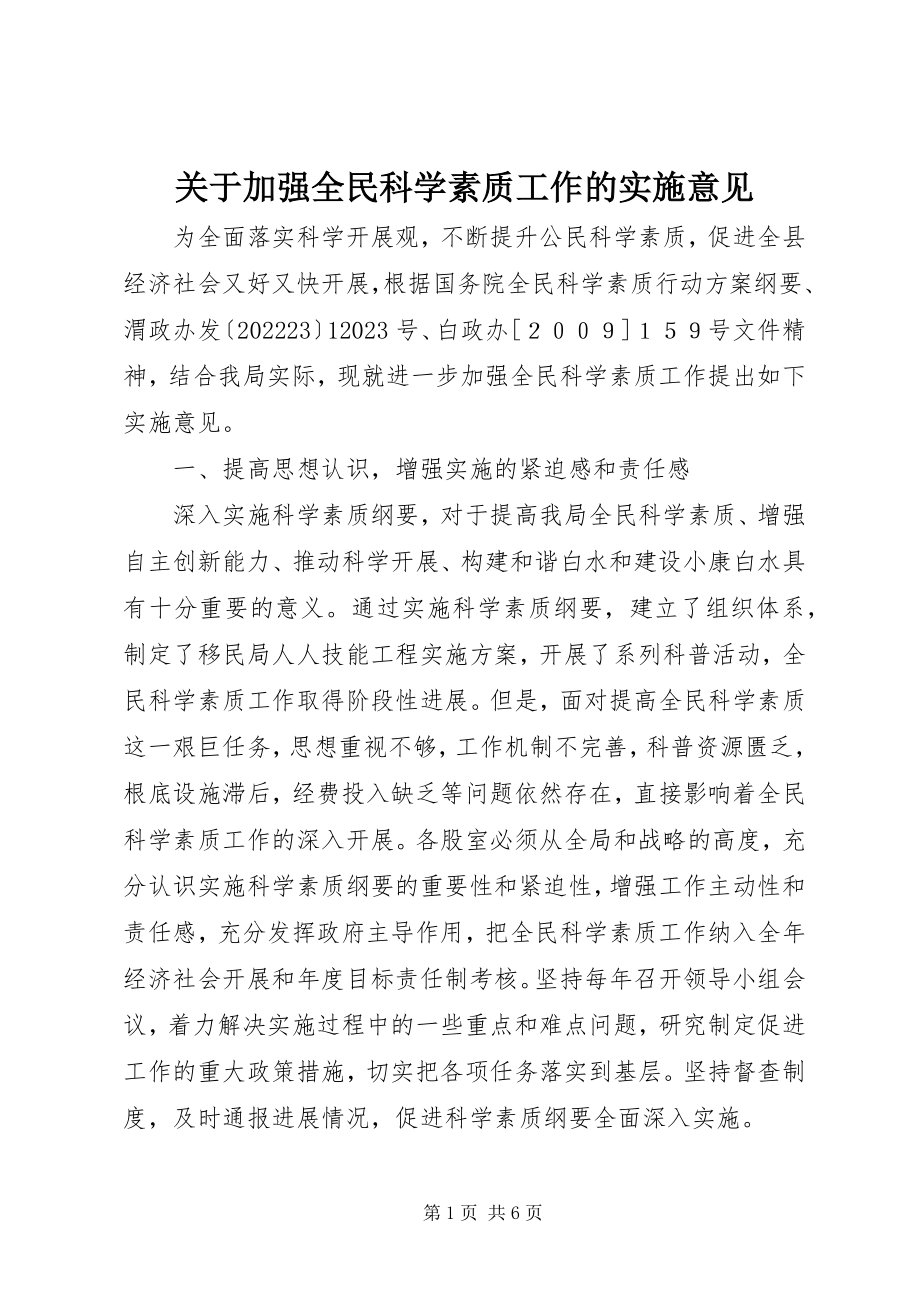 2023年加强全民科学素质工作的实施意见.docx_第1页