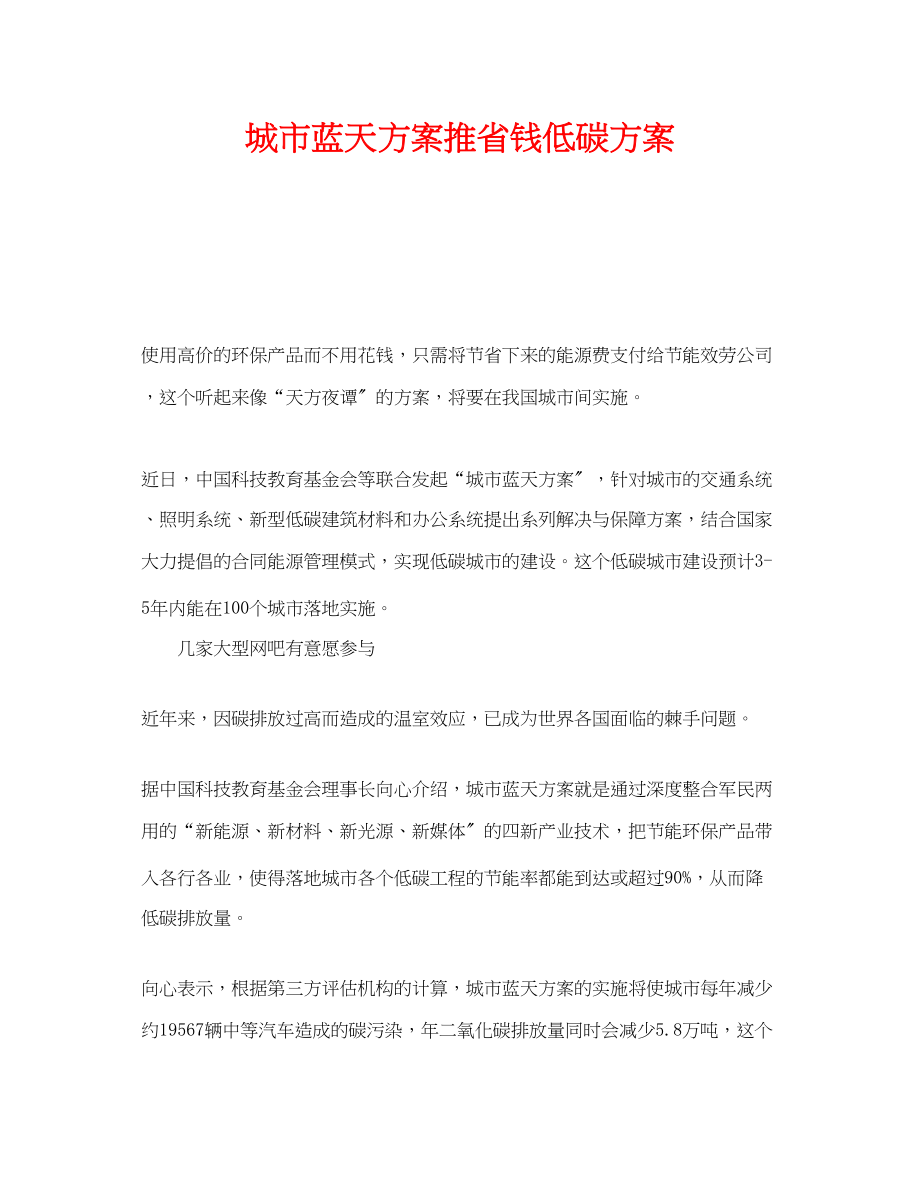 2023年《安全管理环保》之城市蓝天计划推省钱低碳方案.docx_第1页