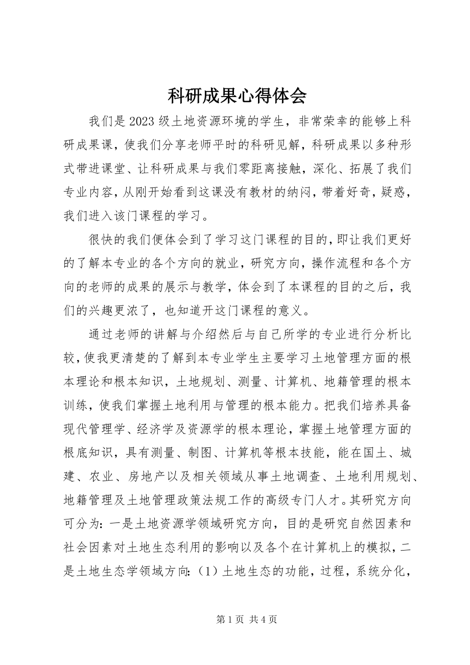 2023年科研成果心得体会.docx_第1页