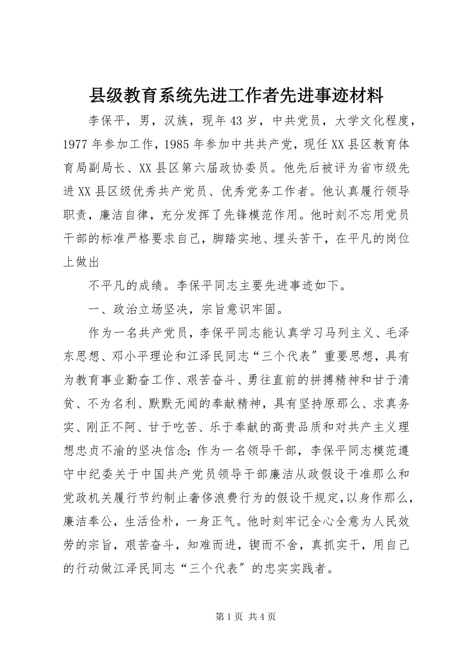 2023年县级教育系统先进工作者先进事迹材料.docx_第1页