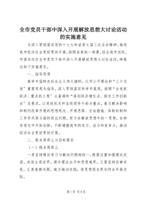 2023年全市党员干部中深入开展解放思想大讨论活动的实施意见.docx