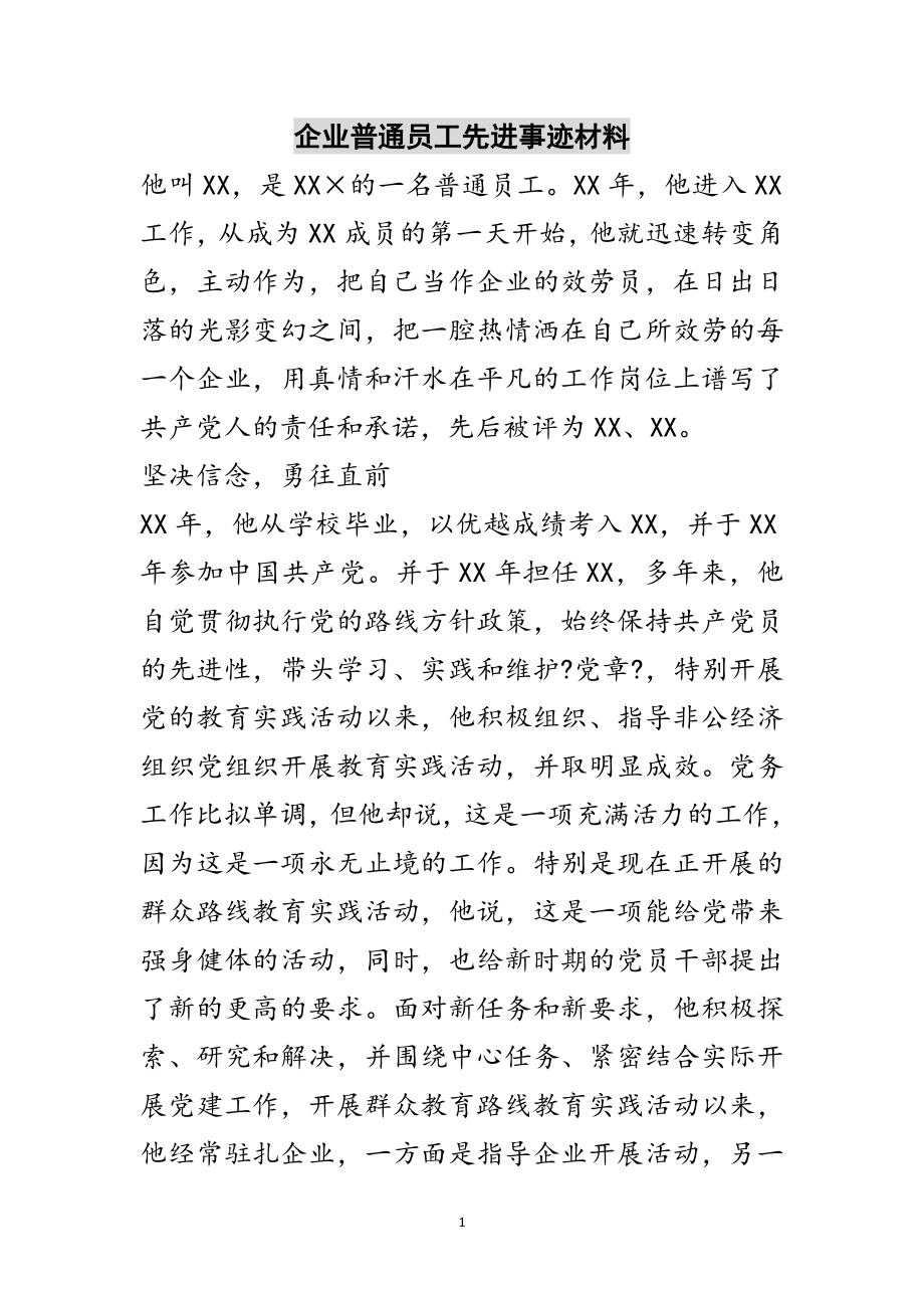 2023年企业普通员工先进事迹材料范文.doc_第1页