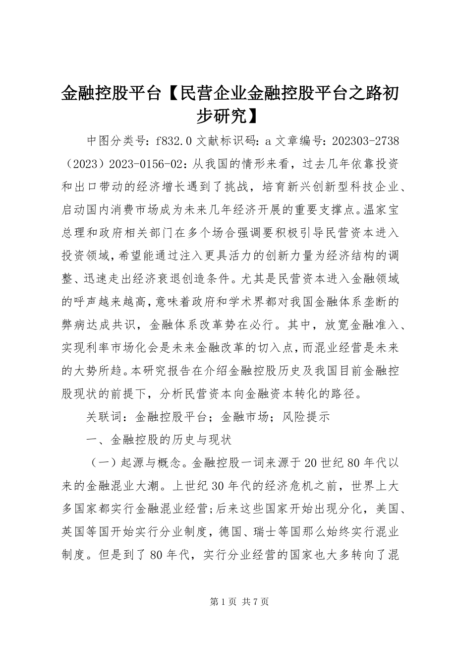 2023年金融控股平台【民营企业金融控股平台之路初步研究】.docx_第1页