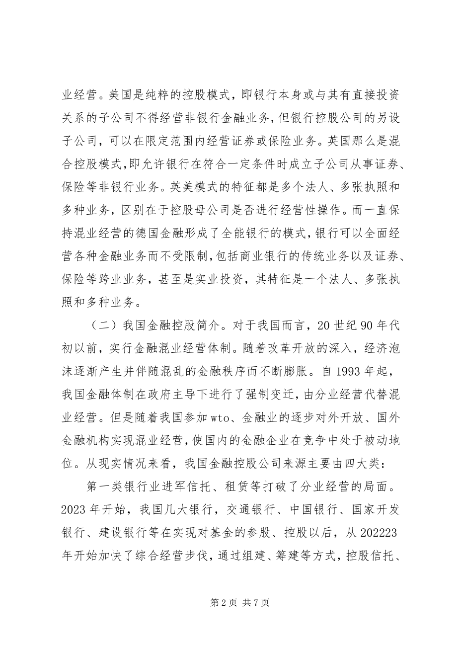 2023年金融控股平台【民营企业金融控股平台之路初步研究】.docx_第2页