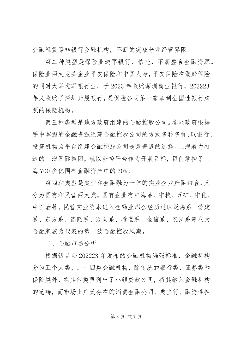 2023年金融控股平台【民营企业金融控股平台之路初步研究】.docx_第3页