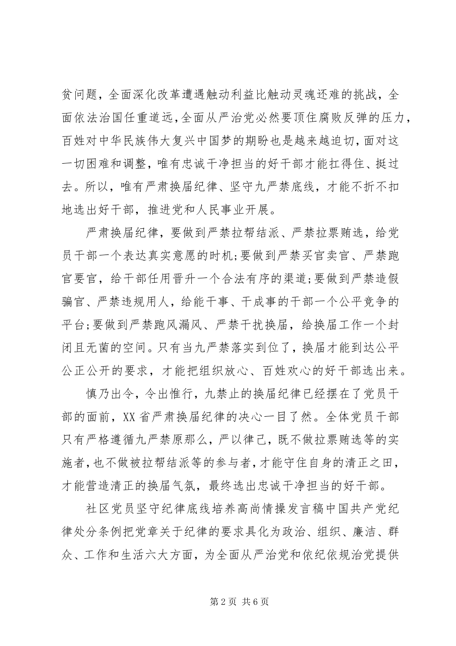 2023年社区党员坚守纪律底线培养高尚情操讲话稿.docx_第2页