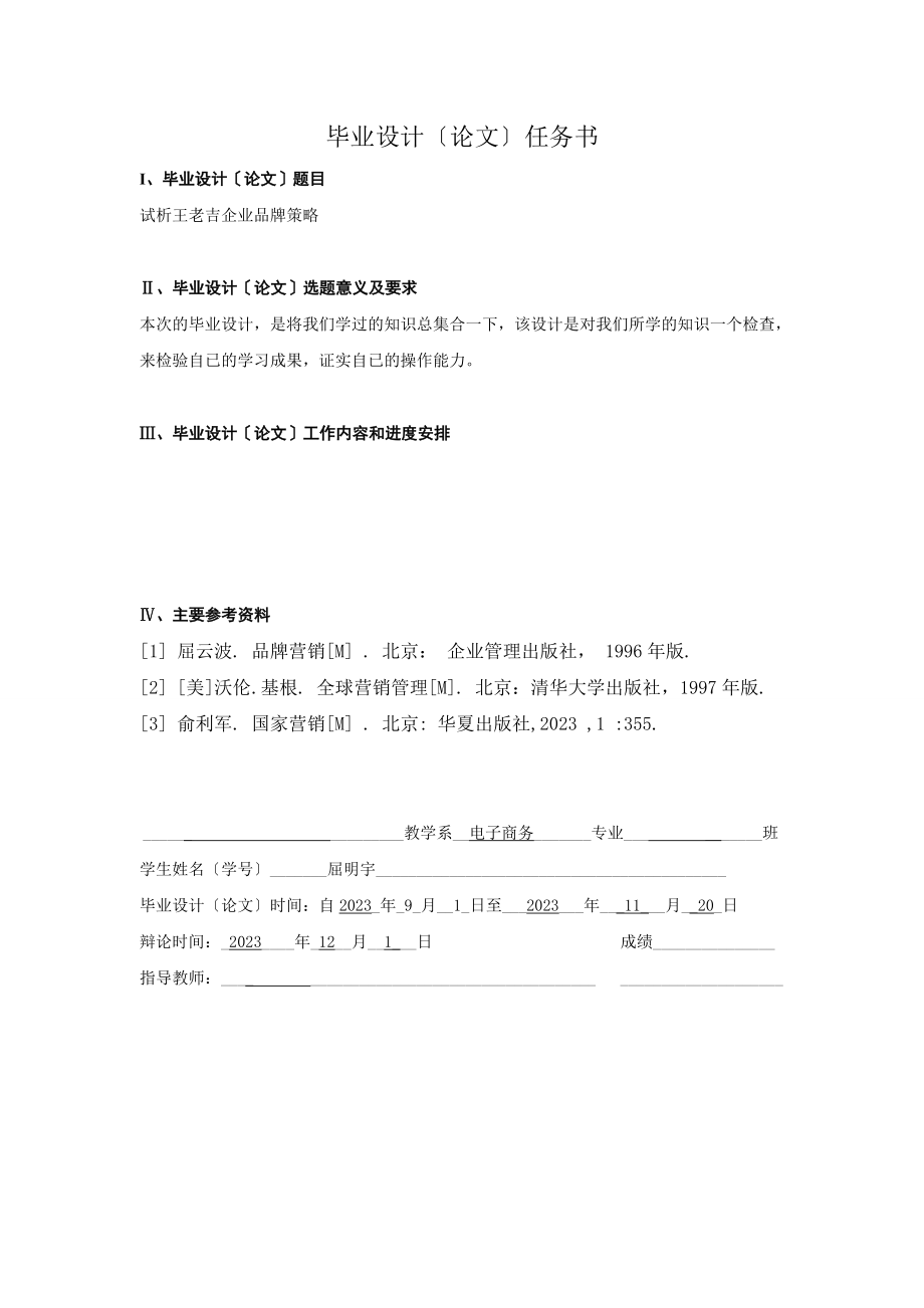 2023年试析王老吉企业品牌策略 10商高1班.doc_第2页