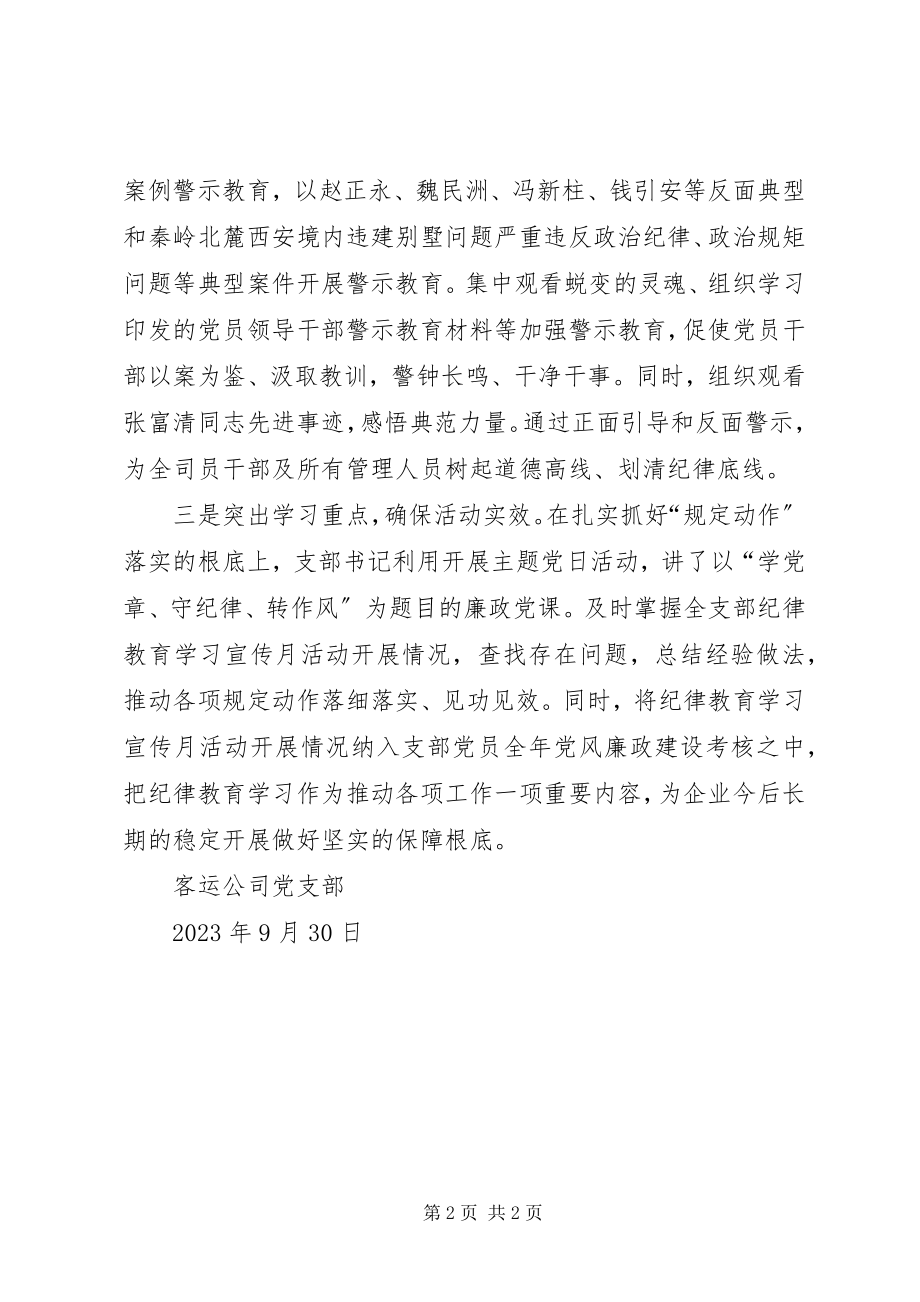 2023年公司党支部开展第二个纪律教育学习宣传月活动总结.docx_第2页