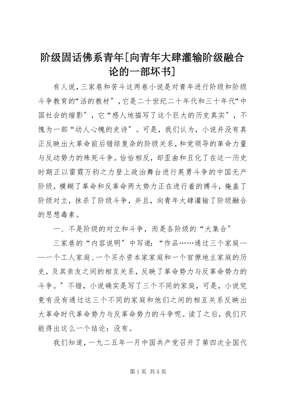 2023年阶级固话佛系青[向青大肆灌输阶级融合论的一部坏书.docx_第1页