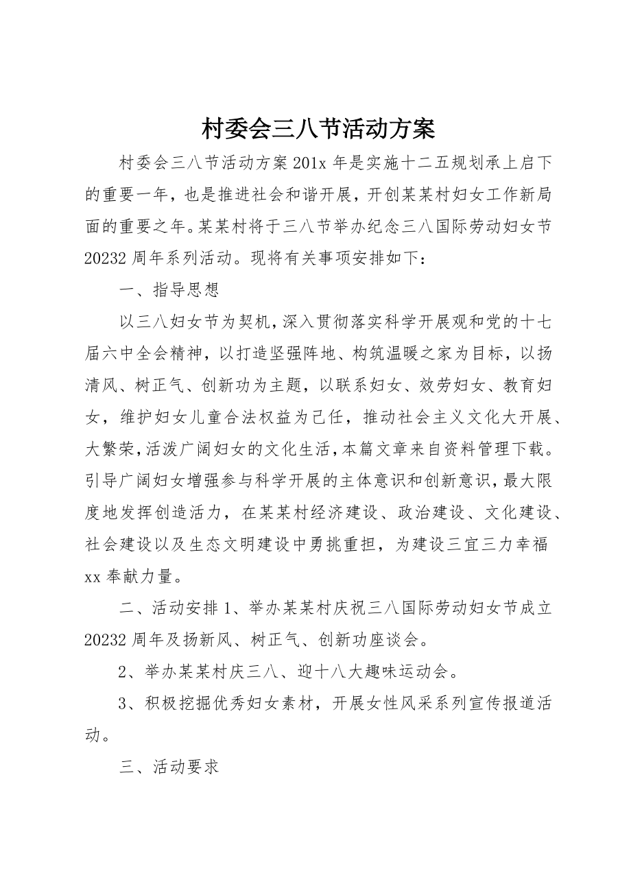 2023年村委会三八节活动方案新编.docx_第1页