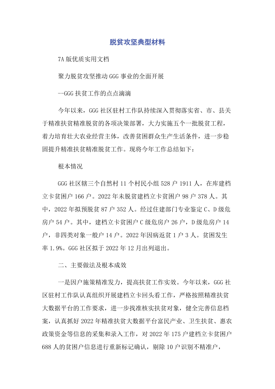 2023年脱贫攻坚典型材料.docx_第1页