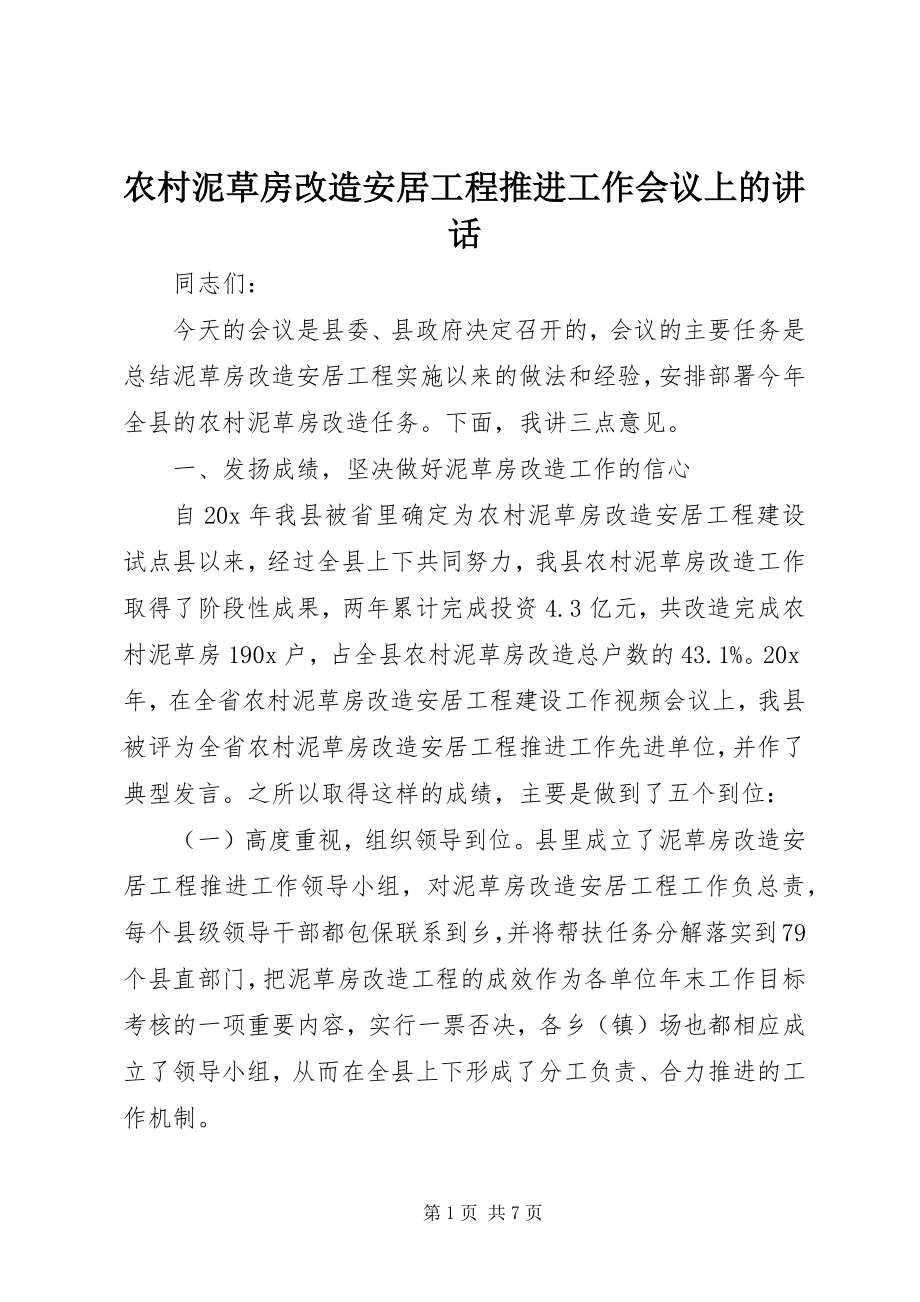 2023年农村泥草房改造安居工程推进工作会议上的致辞.docx_第1页