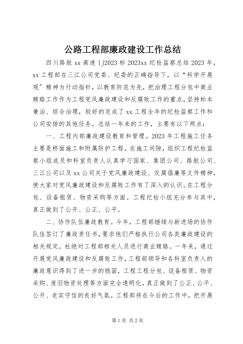 2023年公路项目部廉政建设工作总结.docx_第1页