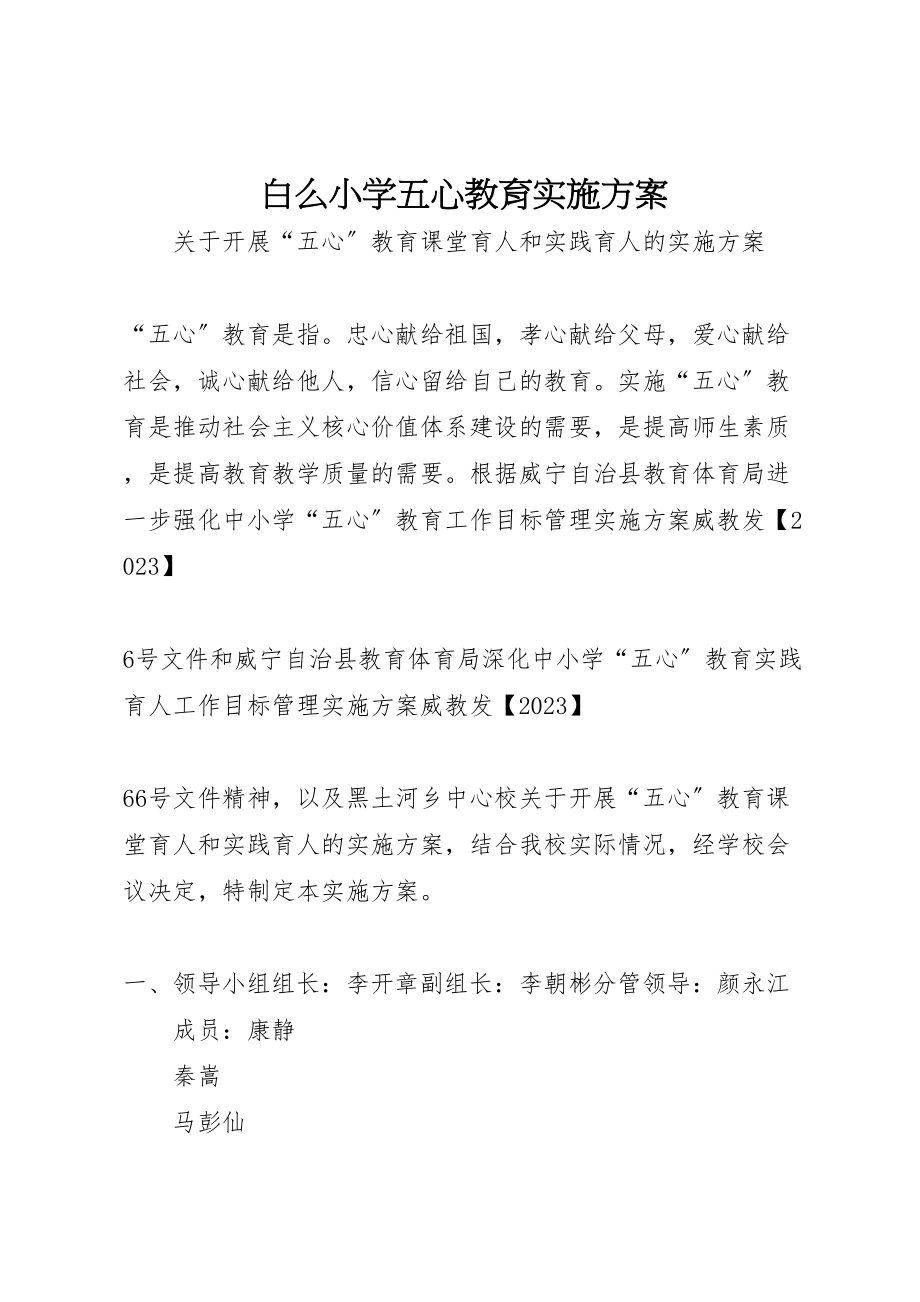 2023年白么小学五心教育实施方案.doc_第1页