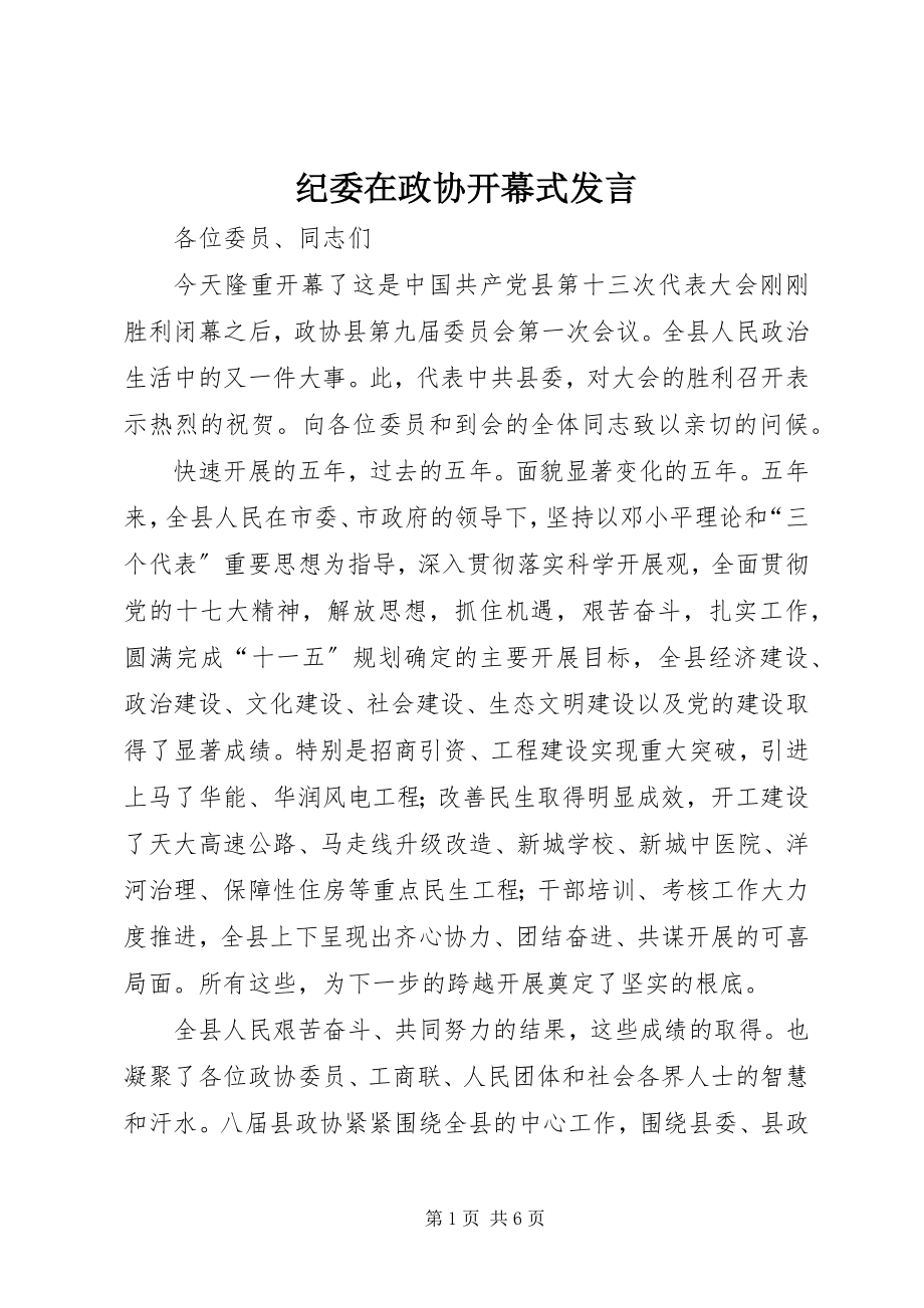 2023年纪委在政协开幕式讲话.docx_第1页