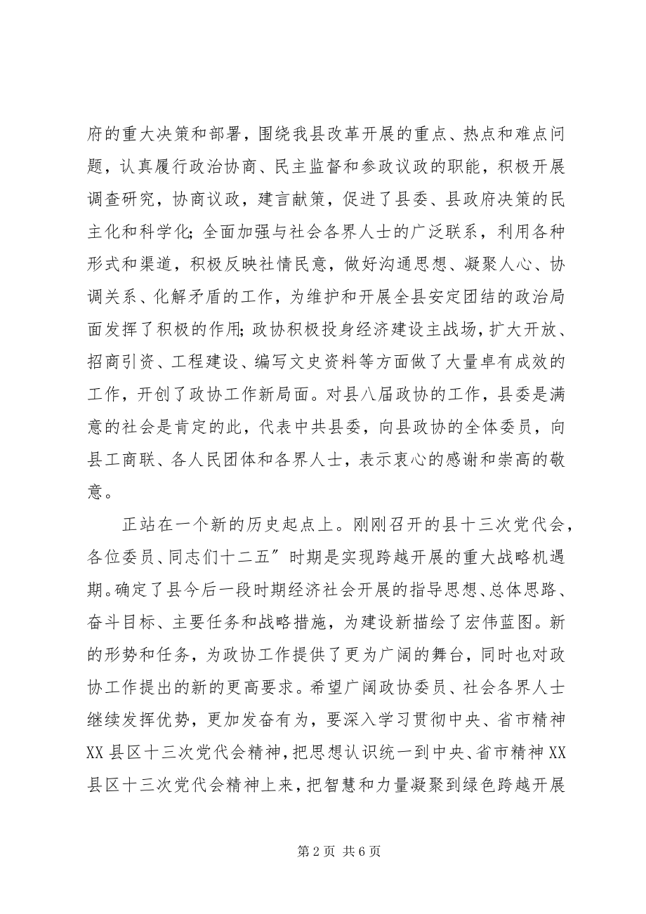 2023年纪委在政协开幕式讲话.docx_第2页