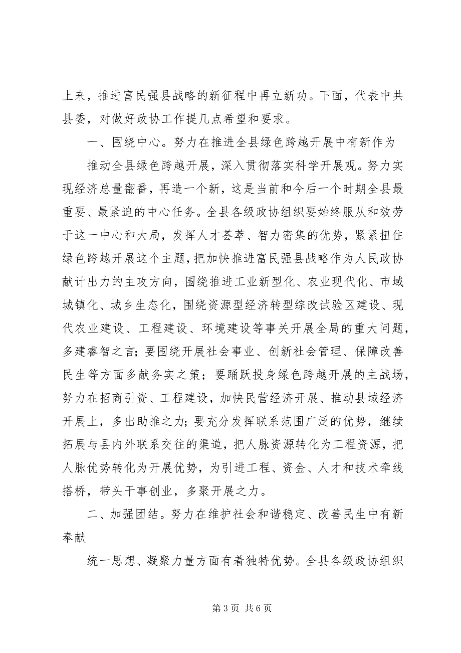 2023年纪委在政协开幕式讲话.docx_第3页