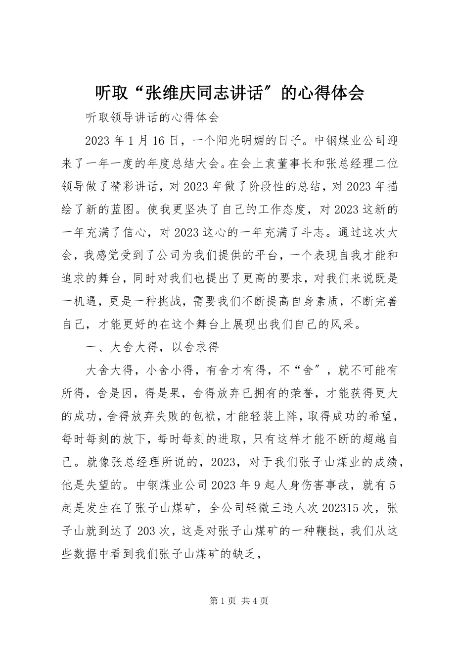 2023年听取“张维庆同志致辞”的心得体会.docx_第1页