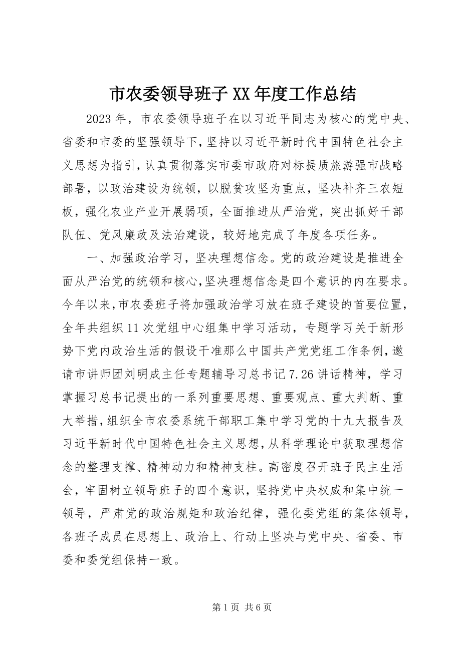 2023年市农委领导班子度工作总结.docx_第1页