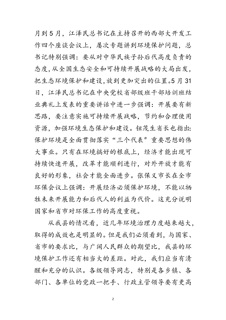 2023年县环保工作大会领导发言范文范文.doc_第2页