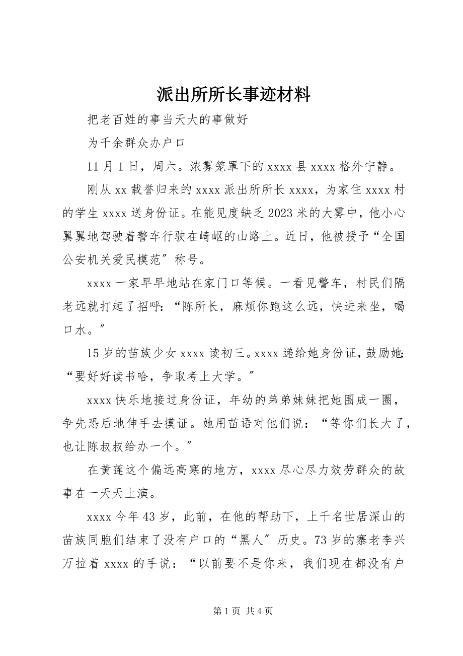 2023年派出所所长事迹材料.docx_第1页