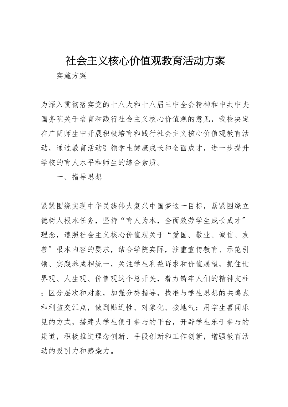 2023年社会主义核心价值观教育活动方案.doc_第1页