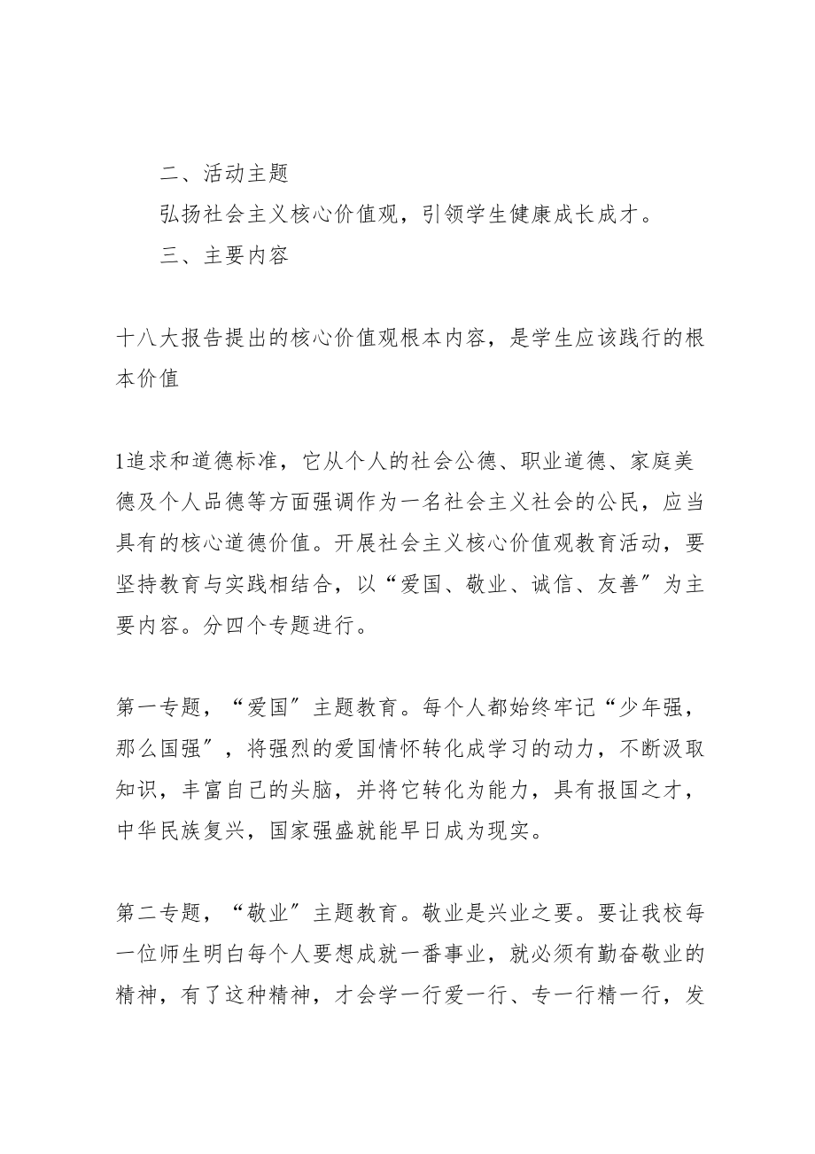 2023年社会主义核心价值观教育活动方案.doc_第2页