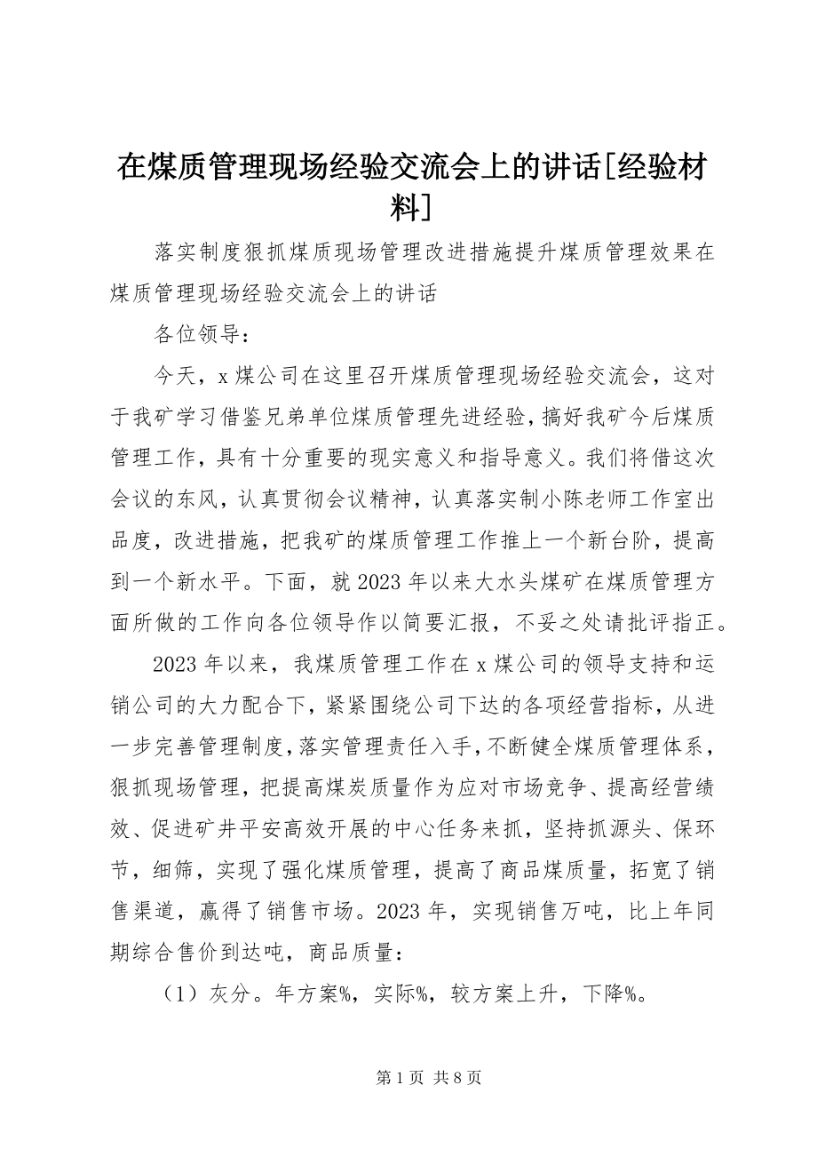 2023年在煤质管理现场经验交流会上的致辞经验材料.docx_第1页