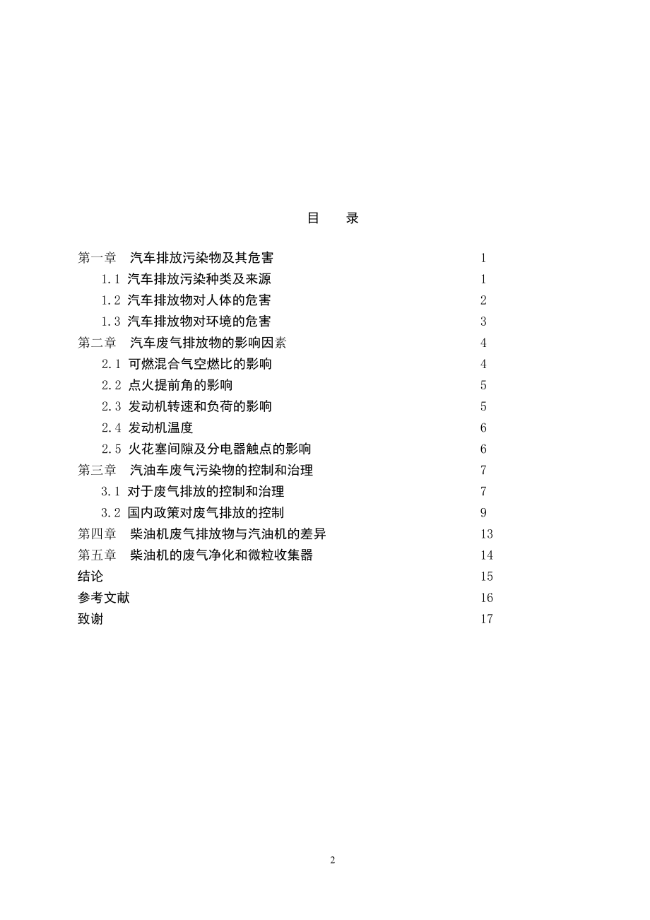 2023年浅论汽车排放污染控制技术.doc_第2页