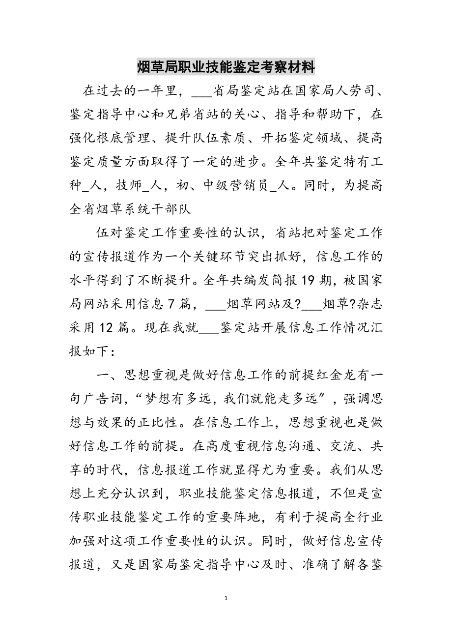 2023年烟草局职业技能鉴定考察材料范文.doc_第1页