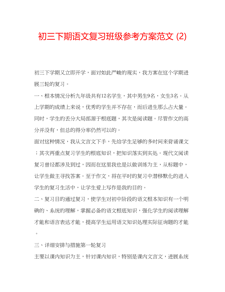 2023年初三下期语文复习班级计划范文2.docx_第1页