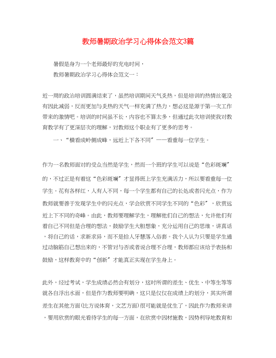 2023年教师暑期政治学习心得体会范文3篇.docx_第1页