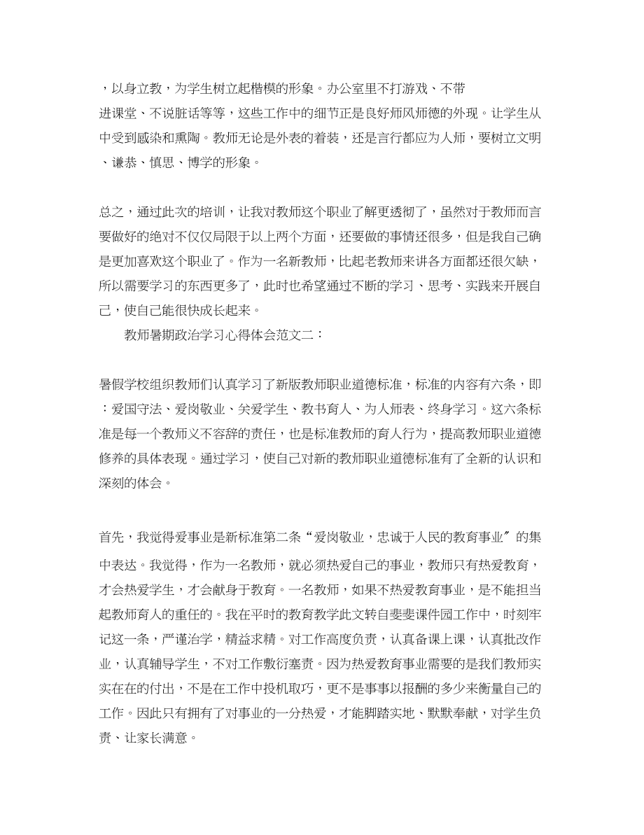 2023年教师暑期政治学习心得体会范文3篇.docx_第3页