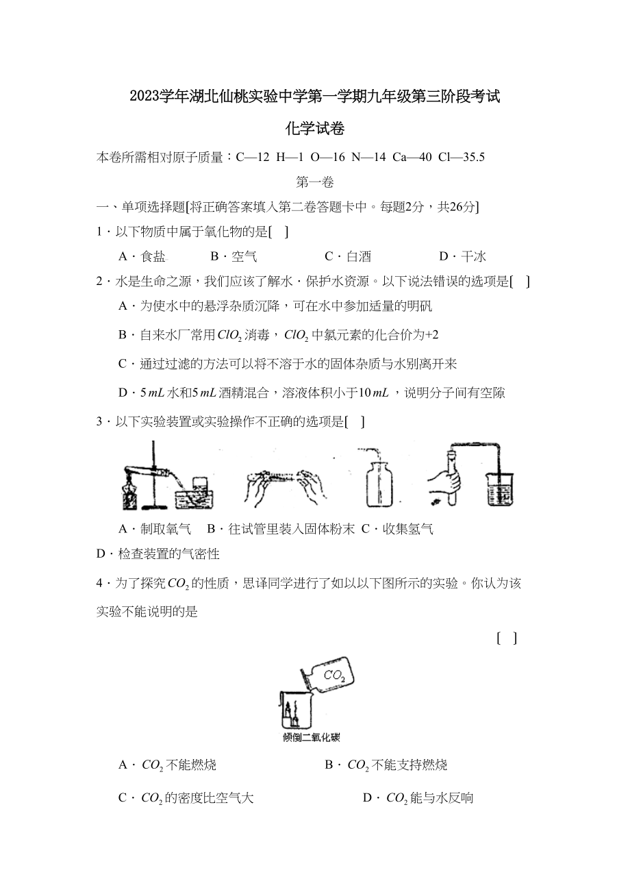 2023年湖北仙桃实验第一学期九年级第三阶段考试初中化学.docx_第1页