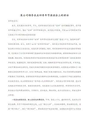 某公司领导在五四青年节座谈会上的讲话范文.docx