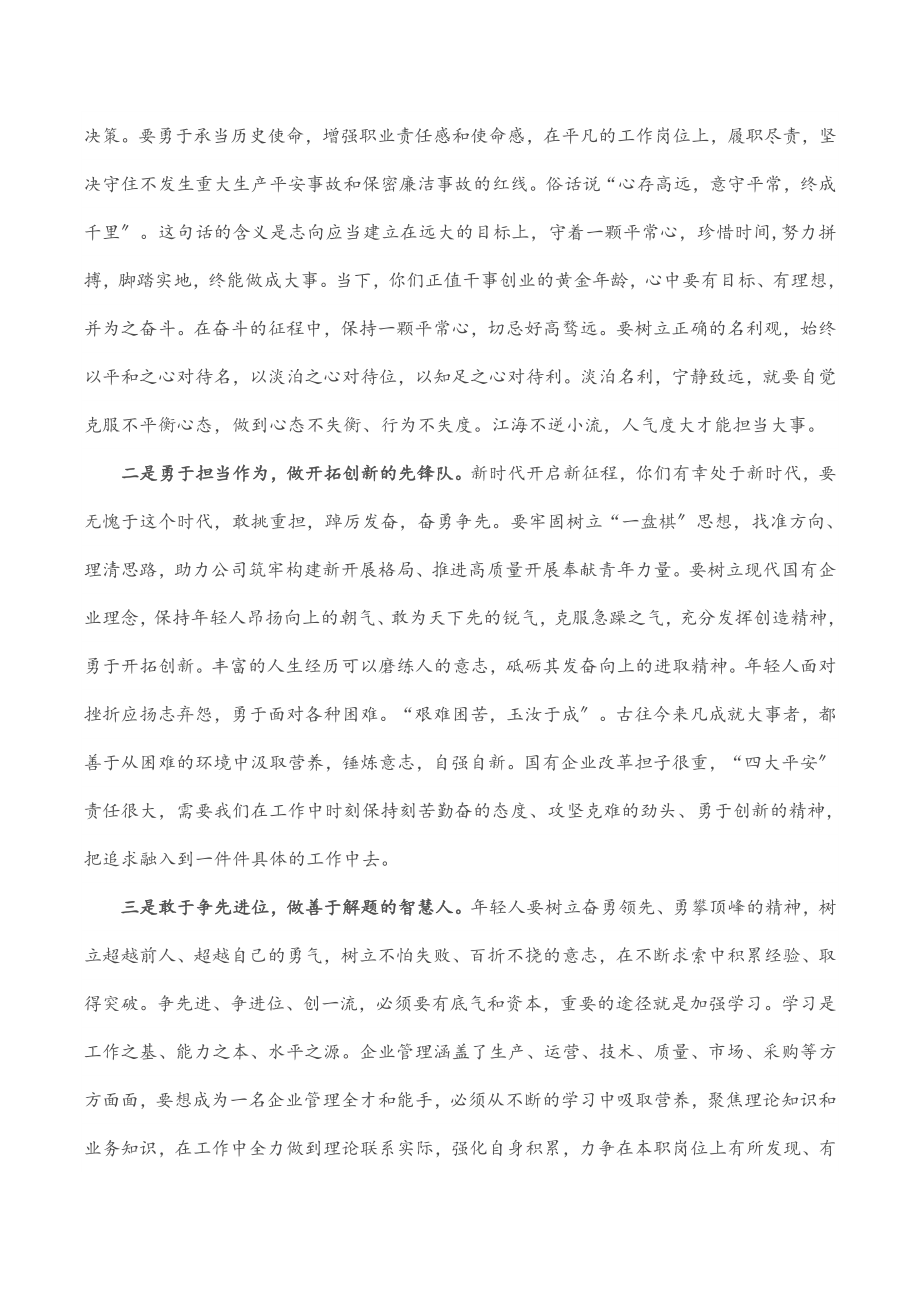 某公司领导在五四青年节座谈会上的讲话范文.docx_第2页