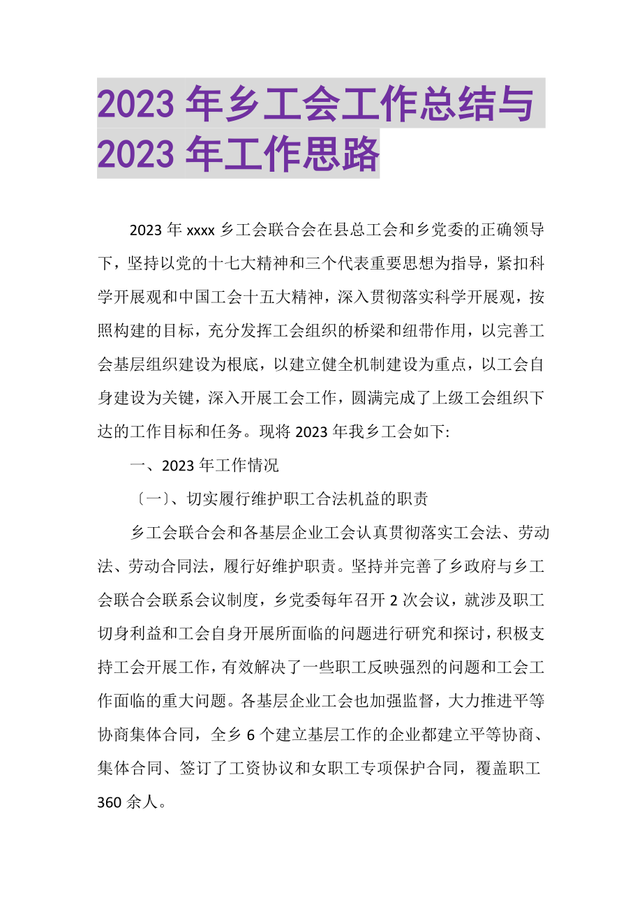 2023年乡工会工作总结与年工作思路.doc_第1页